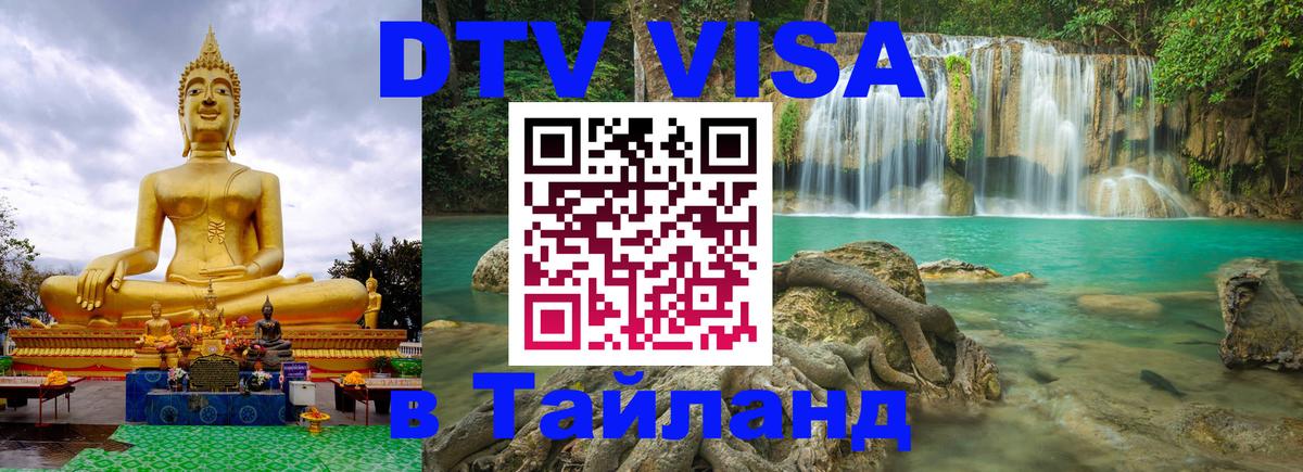 ДТВ VISA Тайланд для фрилансеров 