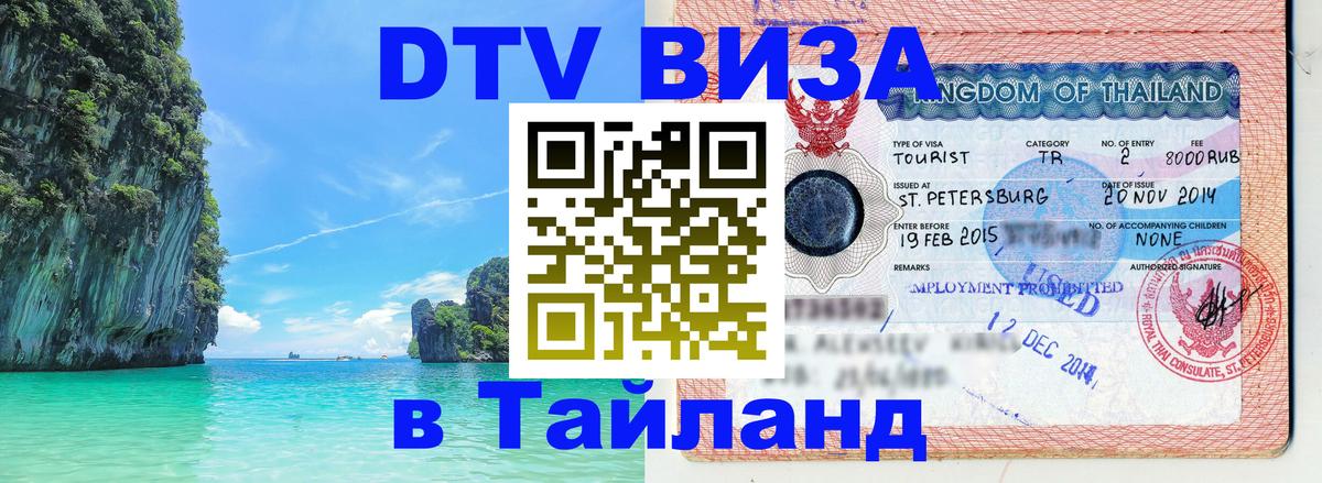 DTV Visa Thailand — прайс и условия, виза без дополнительных документов - 03.10.2025 